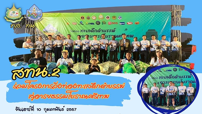 สทน.2 ร่วมโครงการวิ่งท่องทะเลดึกดำบรรพ์สู่อารยธรรมโบราณศรีเทพ