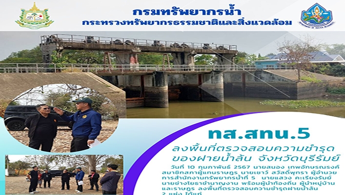 สทน.5 ลงพื้นที่ตรวจสอบความชำรุดของฝายน้ำล้น จังหวัดบุรีรัมย์