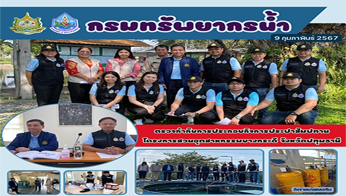 กรมทรัพยากรน้ำ ตรวจกำกับการประกอบกิจการประปาสัมปทานโครงการสวนอุตสาหกรรมบางกระดี่ จังหวัดปทุมธานี