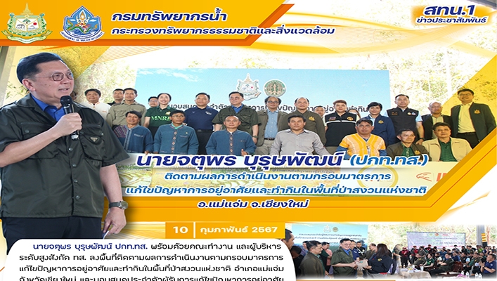 นายจตุพร บุรุษพัฒน์ (ปกท.ทส.) ติดตามผลการดำเนินงานตามกรอบมาตรการแก้ไขปัญหาการอยู่อาศัยและกำกับในพื้นที่ป่าสงวนแห่งชาติ จ.เชียงใหม่