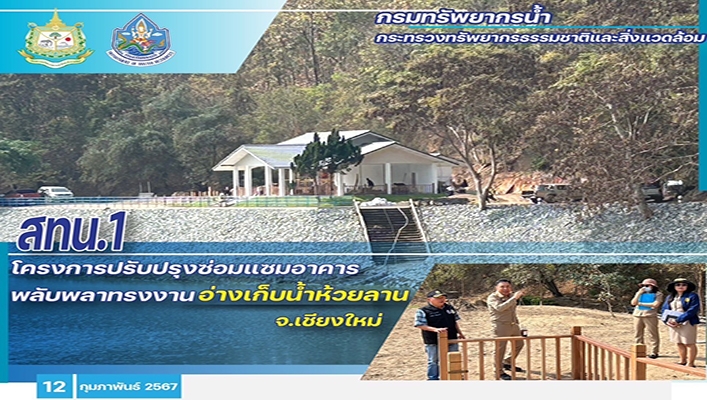 สทน.1 โครงการปรับปรุงซ่อมแซมอาคารพลับพลาทรงงานอ่างเก็บน้ำห้วยลาน จ.เชียงใหม่