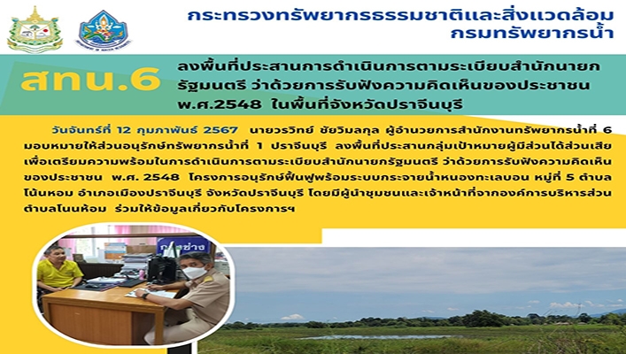 สทน.6 ลงพื้นที่ประสานการดำเนินการตามระเบียบสำนักนายกรํบมนตรี ว่าด้วยการรับฟังความคิดเห็นของประชาชน พ.ศ.2548 ในพื้นที่จังหวัดปราจีนบุรี