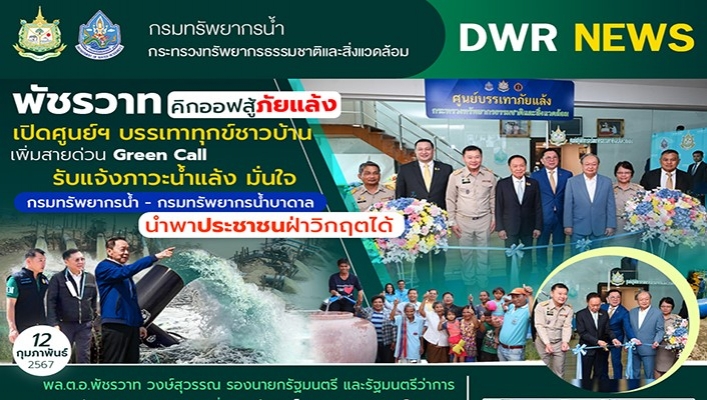 พัชรวาท คิกออฟสู้ภัยแล้งเปิดศูนย์ฯ บรรเทาทุกข์ชาวบ้านเพิ่มสายด่วน Green Call รับแจ้งภาวะน้ำแล้ง มั่นใจ นำพาประชาชนฝ่าวิกฤตได้