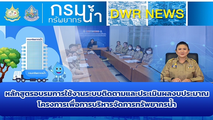 ศทส. จัดอบรมหลักสูตรการใช้ระบบติดตามและประเมินผลงบประมาณโครงการเพื่อการบริหารจัดการทรัพยากรน้ำ