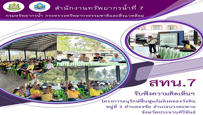สทน.7 รับฟังความคิดเห็นฯ โครงการอนุรักษ์ฟื้นฟูแก้มลิงคลองวังหิน จ.ประจวบคีรีขันธ์