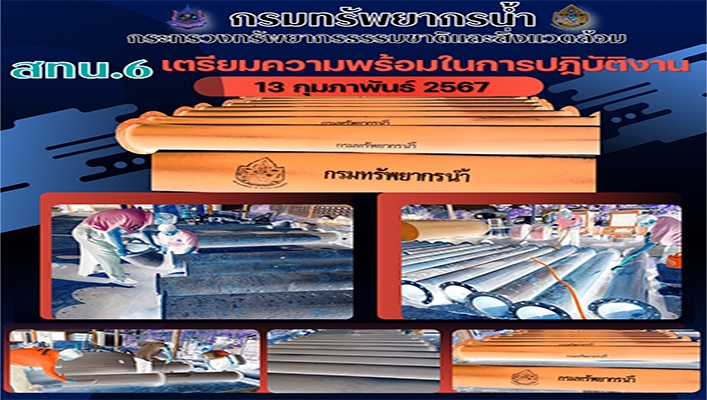 สทน.6 เตรียมความพร้อมในการปฏิบัติงาน ให้ความช่วยเหลือภาวะวิกฤติน้ำแล้ง