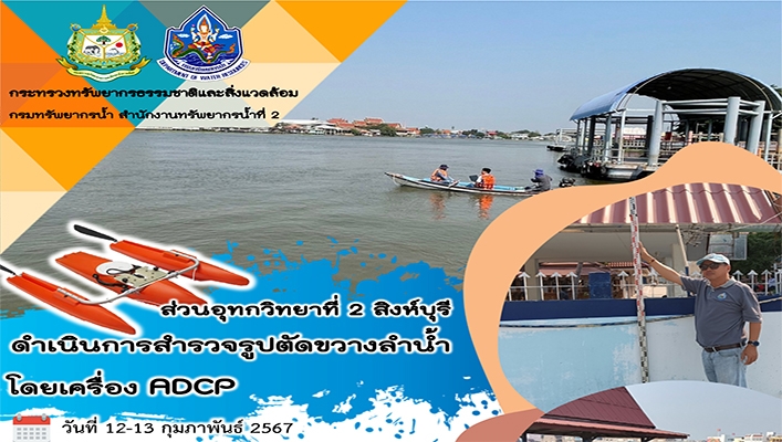 สทน.2 ดำเนินการสำรวจรูปตัดขวางลำน้ำโดยเครื่อง ADCP