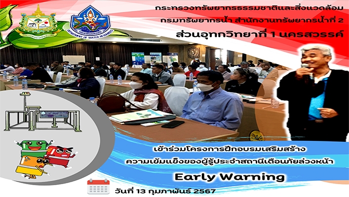 สทน.2 เข้าร่วมโครงการฝึกอบรมเสริมสร้างความเข้มแข็งของผู้รู้ประจำสถานีเตือนภัยล่วงหน้า Early Warning