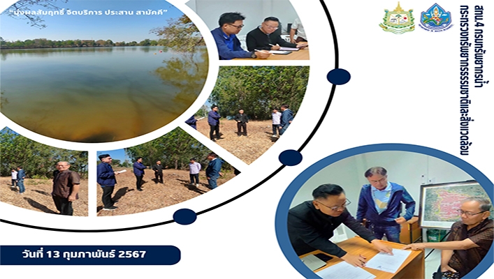 สทน.4 ลงพื้นที่ร่วมกับ สทนช.ภาค 3 เพื่อให้การดำเนินการเตรียมการในการแก้ไขปัญหาขาดแคลนน้ำ