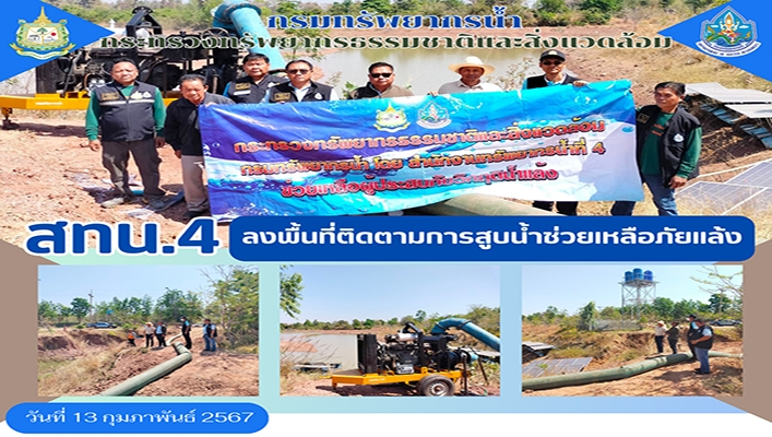 สทน.4 ลงพื้นที่ติดตามการสูบน้ำช่วยเหลือภัยแล้ง