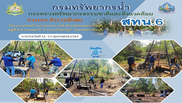 สทน.7 เจาะสำรวจชั้นดิน จ..ปราจีนบุรี
