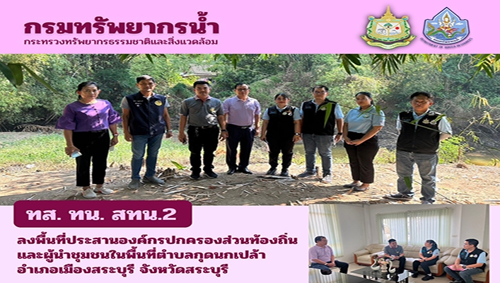 สทน.2 ลงพื้นที่ประสานองค์กรปกครองส่วนท้องถิ่นและผู้นำชุมชนในพื้นที่ จ.สระบุรี