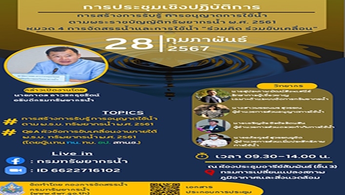 ทน. จัดประชุมเชิงปฏิบัติการการสร้างการรับรู้ การอนุญาตการใช้น้ำ 