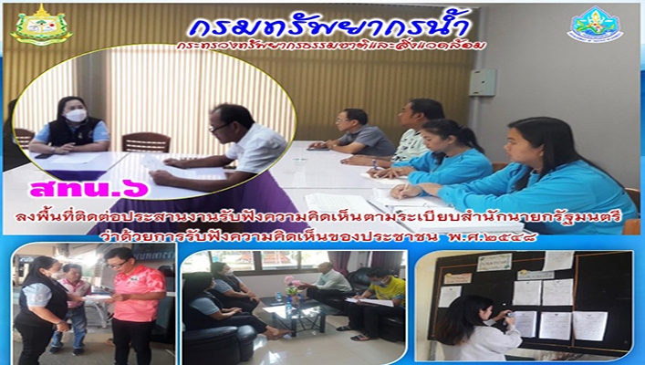 สทน.6 ลงพื้นที่ติดต่อประสานงานรับฟังความคิดเห็นตามระเบียบสำนักนายกว่าด้วยการรับฟังความคิดเห็นของประชาชน พ.ศ.2548