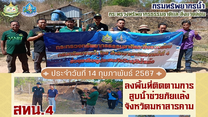 สทน.4 ลงพื้นที่ติดตามการสูบน้ำช่วยเหลือภัยแล้ง จังหวัดมหาสารคาม