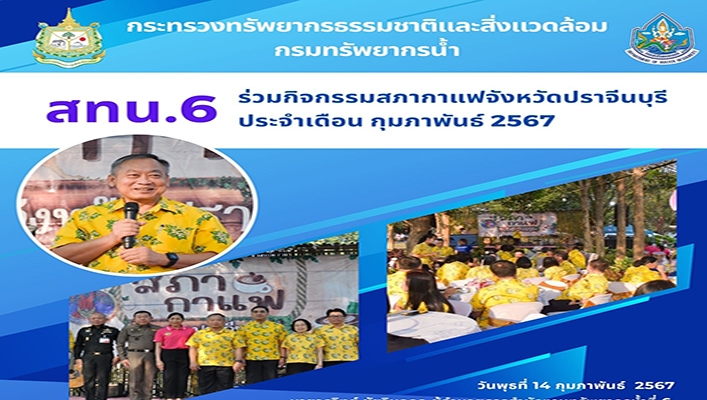 สทน.6 ร่วมกิจกรรมสภากาแฟจังหวัดปราจีนบุรี ประจำเดือน กุมภาพันธ์ 2567