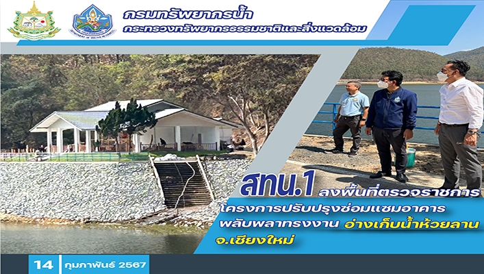 สทน.1 ลงพื้นที่ตรวจราชการโครงการปรับปรุงซ่อมแซมอาคารพลับพลาทรงงาน อ่างเก็บน้ำห้วยลาน จ.เชียงใหม่