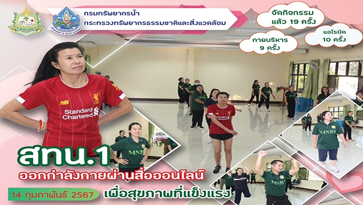 สทน.1 ออกกำลังกายผ่านสื่อออนไลน์เพื่อสุขภาพที่แข็งแรง
