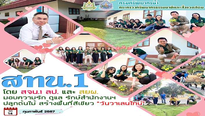สทน.1 โดย สจน.1 ลป. และ สยผ. มอบความรัก ดูแล รักษ์สำนักงานฯ ปลูกต้นไม้ สร้างพื้นที่สีเขียว 