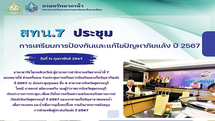 สทน.7 ประชุมการเตรียมการป้องกันและแก้ไขปัญหาภัยแล้ง ปี 2567