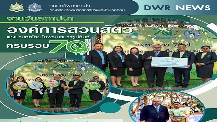 ทน. เข้าร่วมงานวันสถาปนาองค์การสวนสัตว์แห่งประเทศไทย ในพระบรมราชูปถัมภ์ ครบรอบ 70 ปี