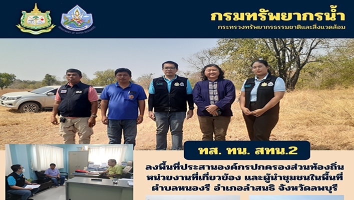สทน.2 ลงพื้นที่ประสานองค์กรปกครองส่วนท้องถิ่นหน่วยงานที่เกี่ยวข้อง และผู้นำชุมชนในพื้นที่ จ.ลพบุรี