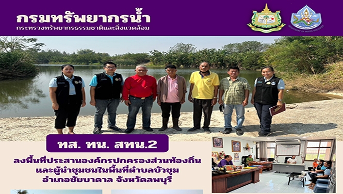 สทน.2 ลงพื้นที่ประสานองค์กรปกครองส่วนท้องถิ่นและผู้นำชุมชนในพื้นที่ตำบลบัวชุม จ.ลพบุรี