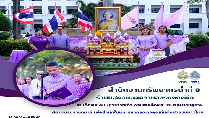 สทน.8 ร่วมแสดงพลังความจงรักภักดีต่อสมเด็จพระกนิษฐาธิราชเจ้า กรมสมเด็จพระเทพรัตนราชสุดาฯ สยามบรมราชกุมารี เพื่อสำนักในพระมหากรุณาธิคุณที่มีต่อปวงชนชาวไทย