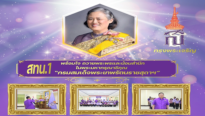 สทน.1 พร้อมใจ ถวายพระพรและน้อมสำนึกในพระมหากรุณาธิคุณ 