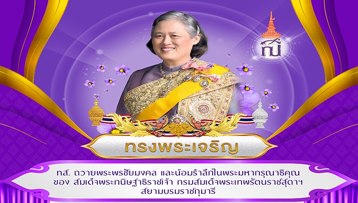 ทส. ถวายพระพรชัยมงคล และน้อมรำลึกในพระมหากรุณาธิคุณ ของ สมเด็จพระกนิษฐาธิราชเจ้า กรมสมเด็จพระเทพรัตนราชสุดาฯ สยามบรมราชกุมารี