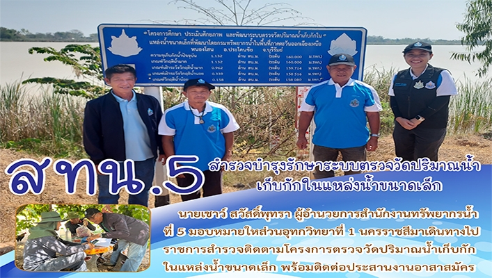 สทน.5 สำรวจบำรุงรักษาระบบตรวจวัดปริมาณน้ำเก็บกักในแหล่งน้ำขนาดเล็ก