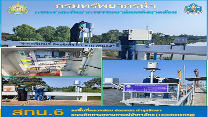 สทน.6 ลงพื้นที่ตรวจสอบ ซ่อมแซม บำรุงรักษา ระบบติดตามสถานการณ์น้ำทางไกล (Telemetering)