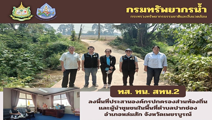 สทน.2 ลงพื้นที่ประสานองค์กรปกครองส่วนท้องถิ่นและผู้นำชุมชนในพื้นที่ จ.เพชรบูรณ์