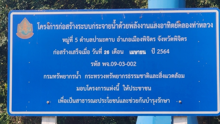 วันที่ 13-14 กุมภาพันธ์ 2567 สทน.9 สำรวจและตรวจสอบโครงการก่อสร้างระบบกระจายน้ำด้วยพลังงานแสงอาทิตย์พร้อมระบบกระจายน้ำในพื้นที่จังหวัดพิษณุโลกและพิจิตร จำนวน 2 โครงการ