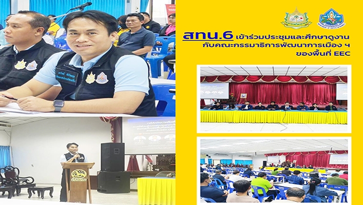 สทน.6 เข้าร่วมประชุมและศึกษาดูงานกับคณะกรรมาธิการพัฒนาการเมืองฯ ของพื้นที่ EEC