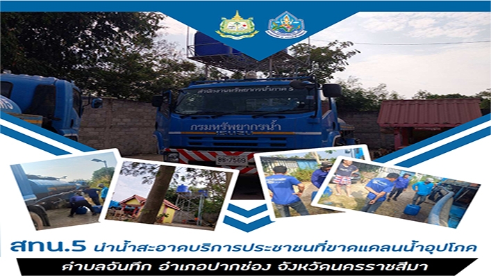 สทน.5 นำน้ำสะอาดบริการประชาชนที่ขาดแคลนน้ำอุปโภค ตำบลจันทึก อำเภอปากช่อง จังหวัดนครราชสีมา
