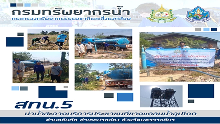 สทน.5 นำน้ำสะอาดบริการประชาชนที่ขาดแคลนน้ำอุปโภค ตำบลจันทึก อำเภอปากช่อง จังหวัดนครราชสีมา