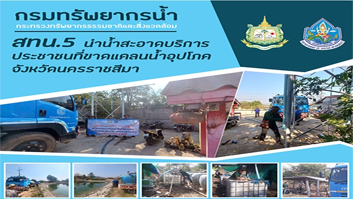 สทน.5 นำน้ำสะอาดบริการประชาชนที่ขาดแคลนน้ำอุปโภค จังหวัดนครราชสีมา