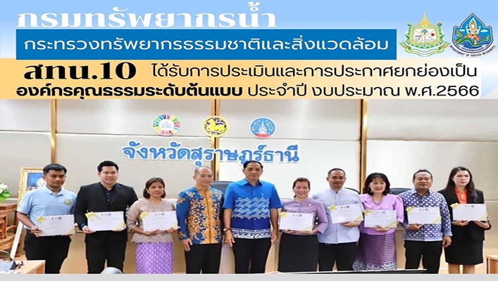 สทน.10 ได้รับการประเมินและการประกาศยกย่องเป็นองค์กรคุณธรรมระดับต้นแบบ ประจำปีงบประมาณ พ.ศ.2566
