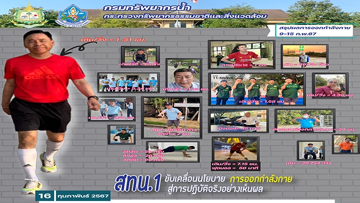 สทน.1 ขับเคลื่อนนโยบาย การออกกำลังกายสู่การปฏิบัติจริงอย่างเห็นผล