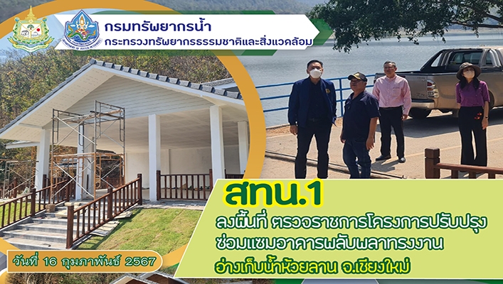 สทน.1 ลงพื้นที่ ตรวจราชการโครงการปรับปรุงซ่อมแซมอาคารพลับพลาทรงงาน อ่างเก็บน้ำห้วยลาน จ.เชียงใหม่