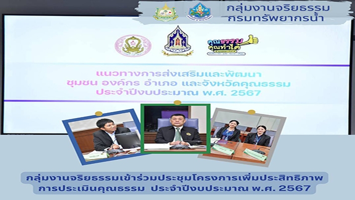 ทน. เข้าร่วมแนวทางการส่งเสริมและพัฒนา ชุมชน องค์กร อำเภอ และจังหวัดคุณธรรม ประจำปีงบประมาณ พ.ศ.2567