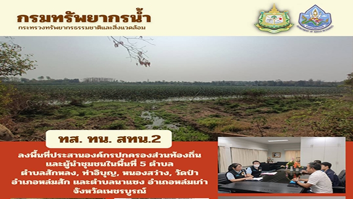 สทน.2 ลงพื้นที่ประสานองค์กรปกครองส่วนท้องถิ่นและผู้นำชุมชนในพื้นที่ 5 ตำบล จังหวัดเพชรบูรณ์