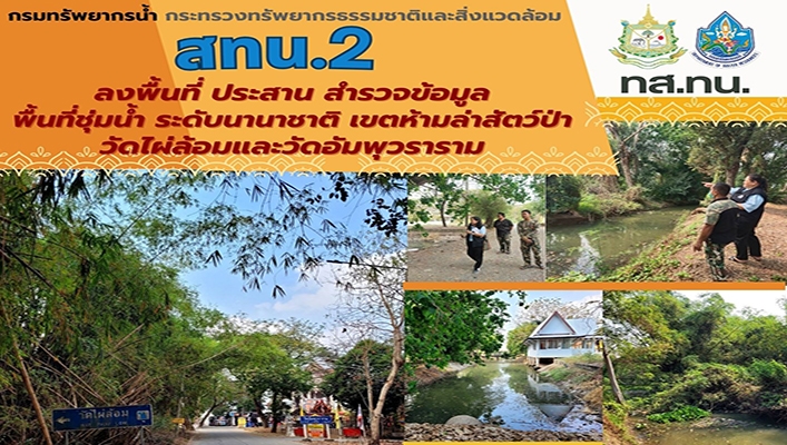 สทน.2 ลงพื้นที่ประสาน สำรวจข้อมูล พื้นที่ชุ่มน้ำ ระดับนานาชาติ เขตห้ามล่าสัตว์ป่า วัดไผ่ล้อมและวัดอัมพุวราราม