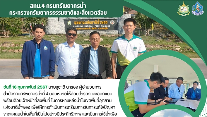 สทน.4 ลงพื้นที่ในการหาแหล่งน้ำในเขตพื้นที่อุทยานแห่งชาติน้ำพอง เพื่อให้การดำเนินการเตรียมการให้การแก้ไขปัญหาขาดแคลนน้ำในพื้นที่เป็นไปอย่างมีประสิทธิภาพ และเป็นการใช้น้ำเพื่อดับไฟป่าในช่วงหน้าแล้ง