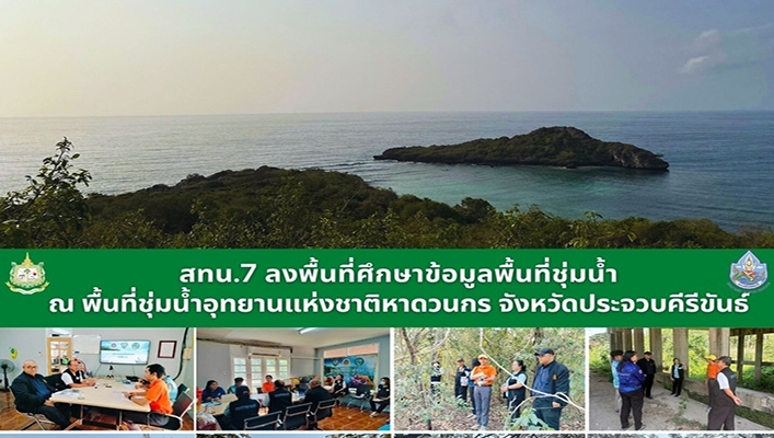 สทน.7 ลงพื้นที่ศึกษาข้อมูลพื้นที่ชุ่มน้ำ ณ พื้นที่ชุ่มน้ำอุทยานแห่งชาติหาดวนกร จังหวัดประจวบคีรีขันธ์