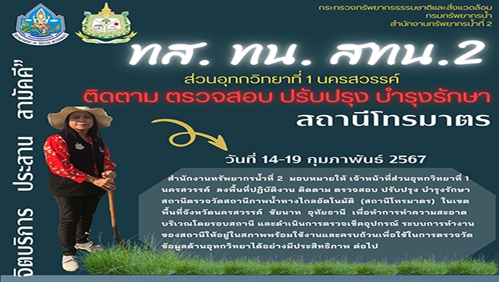 สทน.2 ติดตาม ตรวจสอบ ปรับปรุง บำรุงรักษา สถานีโทรมาตร