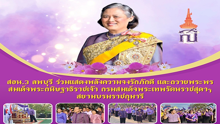 สอน.3 ลพบุรี ร่วมแสดงพลังความจงรักภักดี และถวายพระพรสมเด็จพระกนิษฐาธิราชเจ้า กรมสมเด็จพระเทพรัตนราชสุดาฯ สยามบรมราชกุมารี
