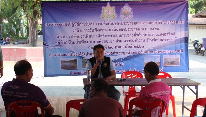 ทส. ทน. สทน.11 ส่วนอนุรักษ์ทรัพยากรน้ำ จัดประชุมเชิงปฏิบัติการ รับฟังความคิดเห็นของประชาชนฯ พ.ศ. 2548 ณ ตำบลห้วยขะยุง อำเภอวารินชำราบ จังหวัดอุบลราชธานี
