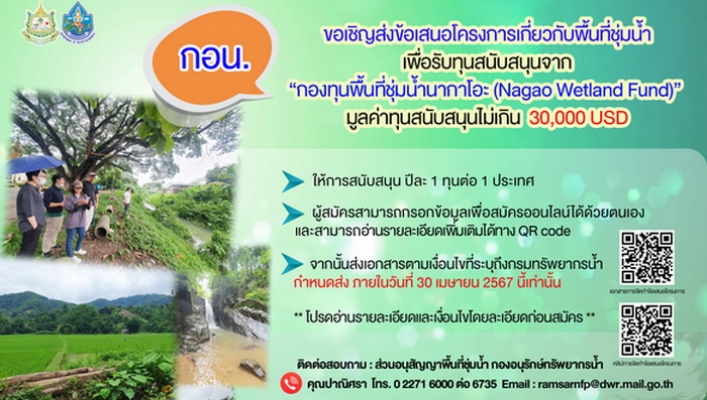 กอน. ขอเชิญส่งข้อเสนอโครงการเกี่ยวกับพื้นที่ชุ่มน้ำ เพื่อรับทุนสนับสนุนจาก “กองทุนพื้นที่ชุ่มน้ำนากาโอะ (Nagao Wetland Fund)” มูลค่าทุนสนับสนุนไม่เกิน 30,000 USD